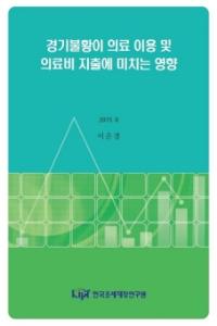 의료비 지출, 경기불황